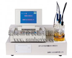 SFY-01F型微量水分测定仪（彩屏）